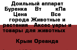 Доильный аппарат Буренка 550Вт, 40-50кПа › Цена ­ 19 400 - Все города Животные и растения » Аксесcуары и товары для животных   . Крым,Ореанда